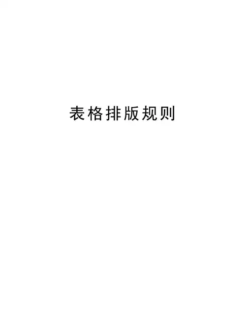 表格排版规则教学提纲