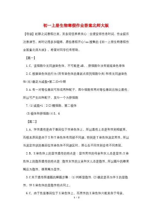 最新初一上册生物寒假作业答案北师大版