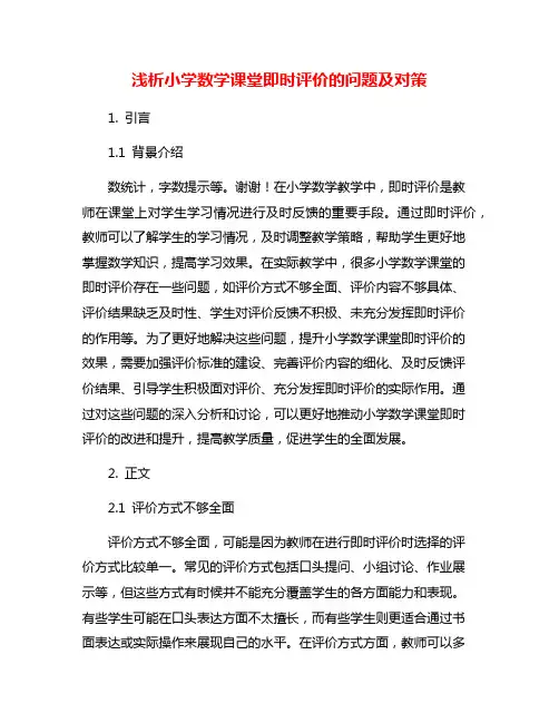 浅析小学数学课堂即时评价的问题及对策