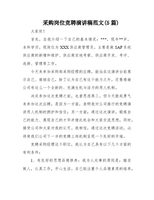 采购岗位竞聘演讲稿范文(5篇)