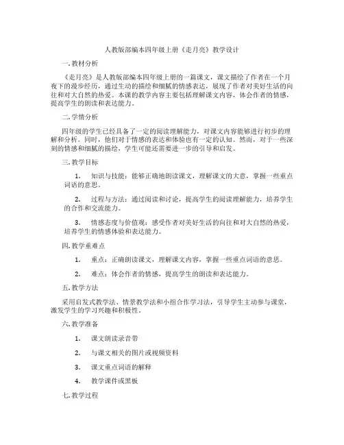人教版部编本四年级上册《走月亮》教学设计