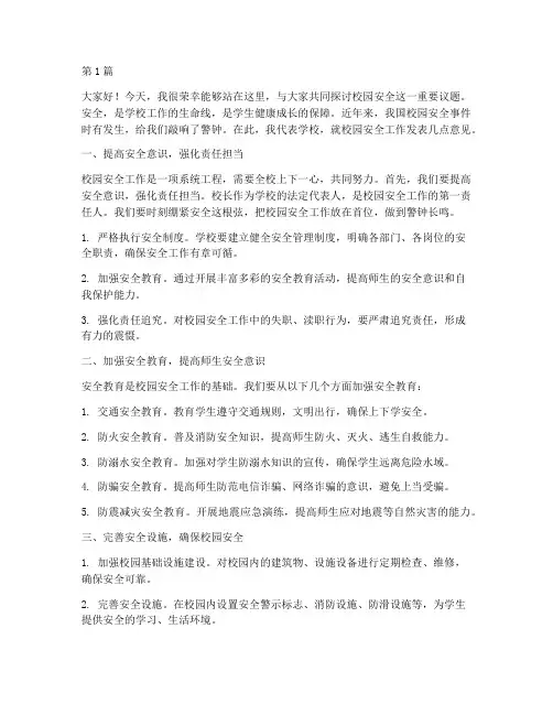 小学校长论坛安全发言稿(2篇)