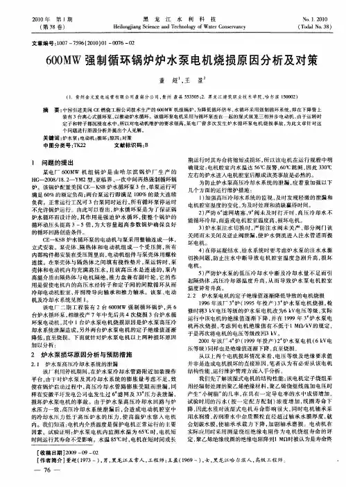 600MW强制循环锅炉炉水泵电机烧损原因分析及对策