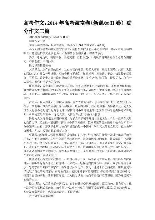 高考作文：2014年高考海南卷(新课标II卷) 满分作文三篇