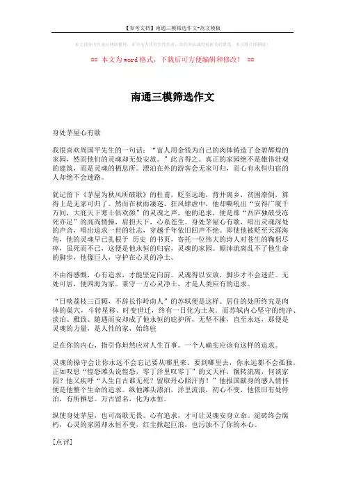 【参考文档】南通三模筛选作文-范文模板 (7页)