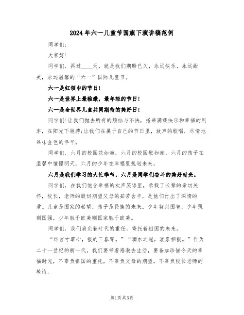 2024年六一儿童节国旗下演讲稿范例(3篇)