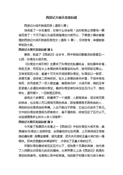 西游记大闹天宫读后感（通用5篇）