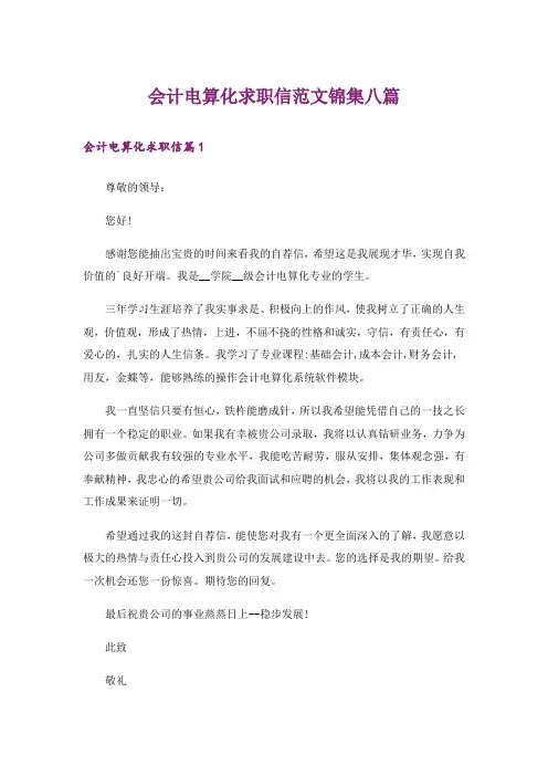 会计电算化求职信范文锦集八篇