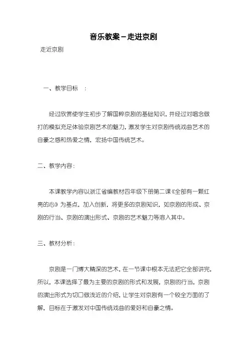音乐教案-走进京剧