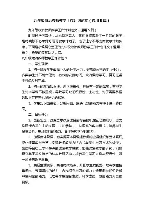 九年级政治教师教学工作计划范文（通用5篇）