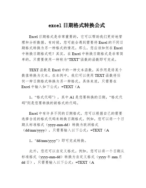 excel日期格式转换公式