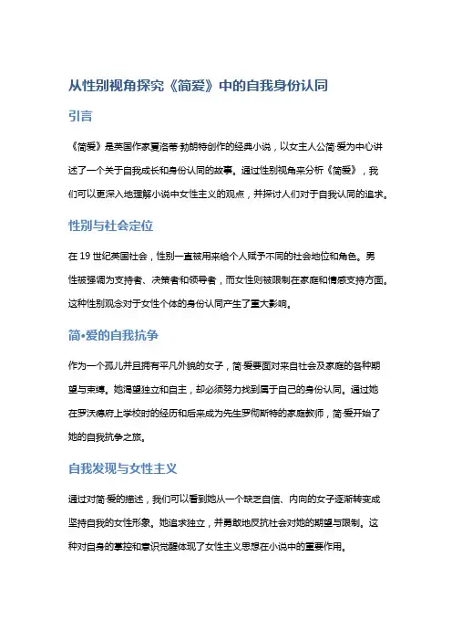 从性别视角探究《简爱》中的自我身份认同