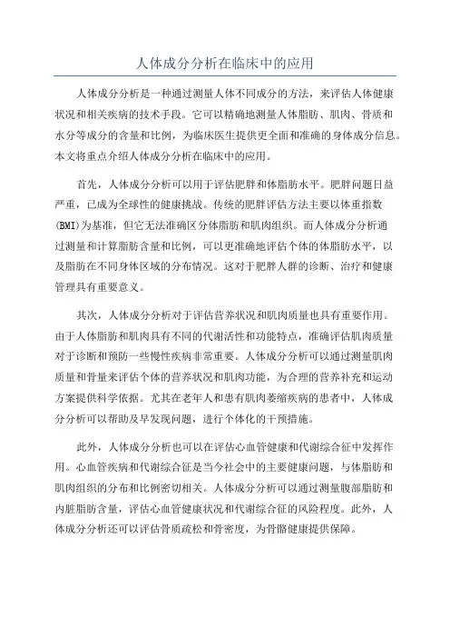 人体成分分析在临床中的应用