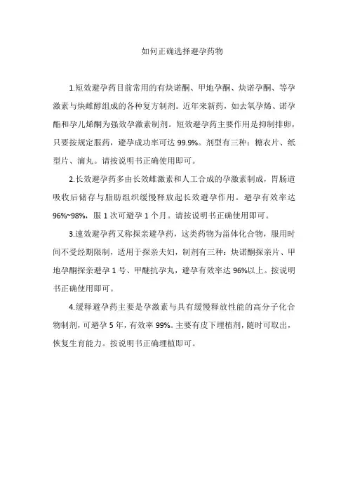 如何正确选择避孕药物