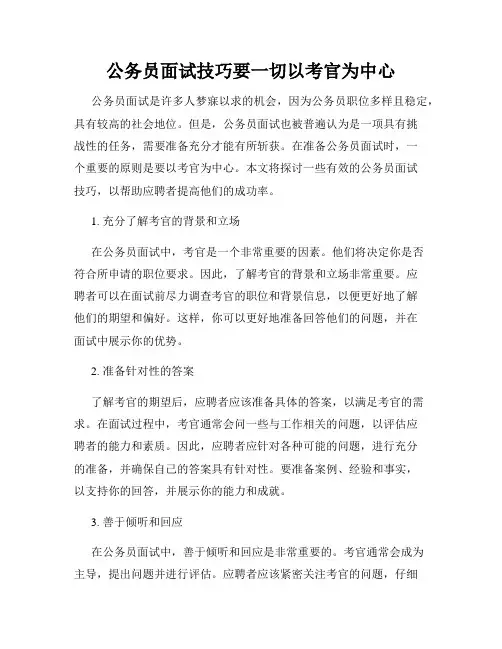 公务员面试技巧要一切以考官为中心