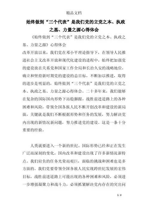 始终做到“三个代表”是我们党的立党之本、执政之基、力量之源心得体会