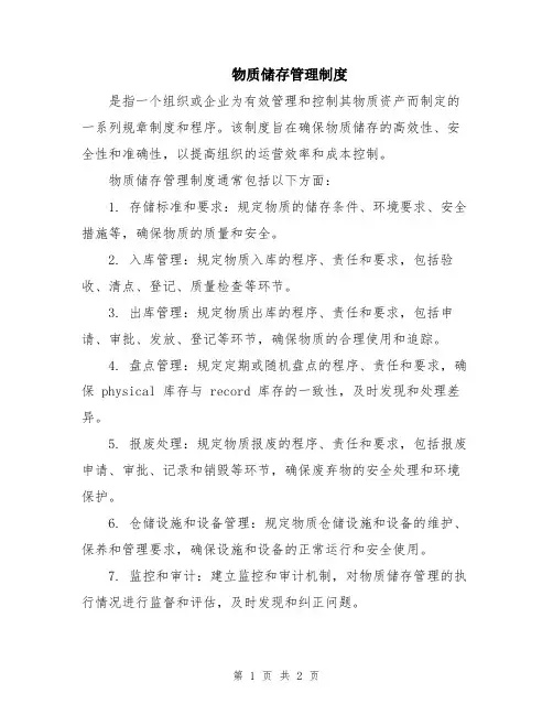 物质储存管理制度