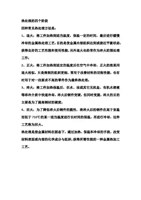 热处理的四个阶段