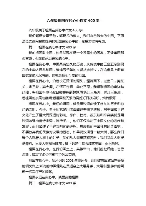 六年级关于祖国在我心中作文400字