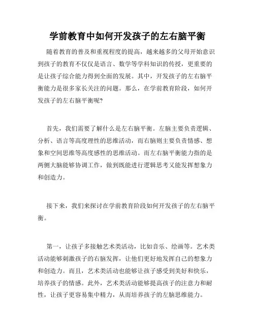学前教育中如何开发孩子的左右脑平衡