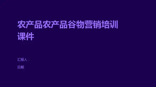 农产品农产品谷物营销培训课件