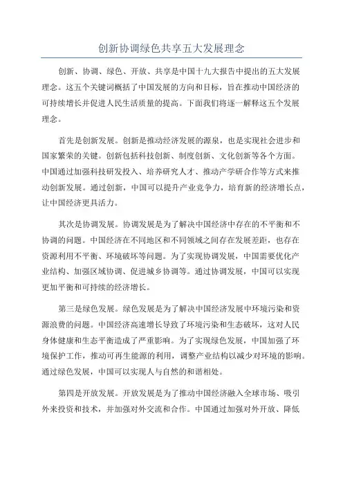 创新协调绿色共享五大发展理念