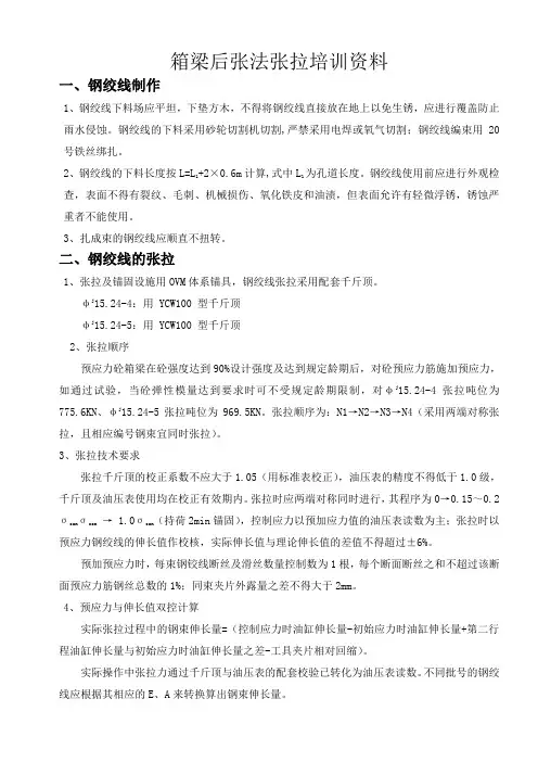 后张法张拉培训资料