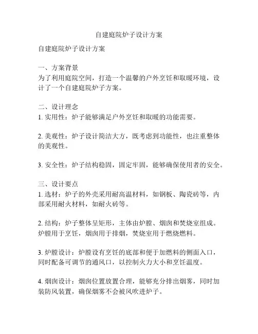 自建庭院炉子设计方案