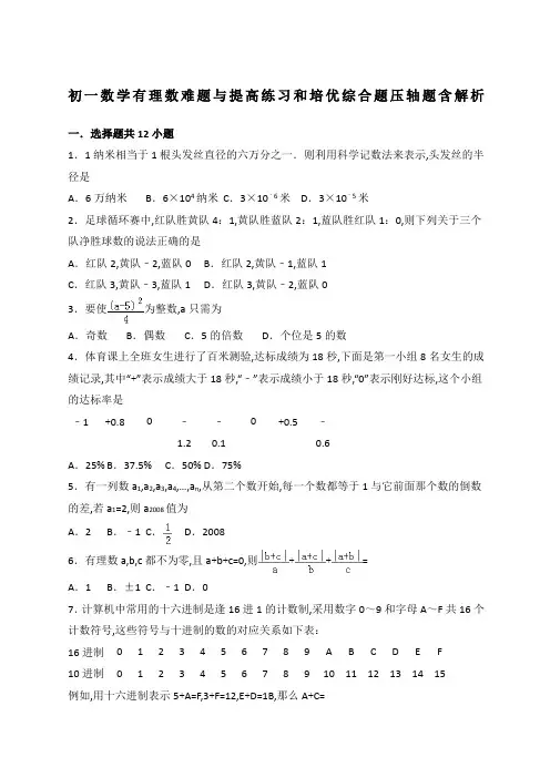 初一数学有理数难题与提高练习和培优综合题压轴题含解析