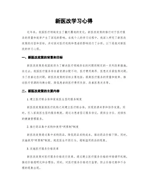 新医改学习心得