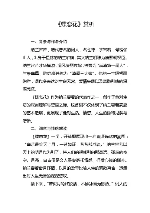 纳兰词《蝶恋花》赏析
