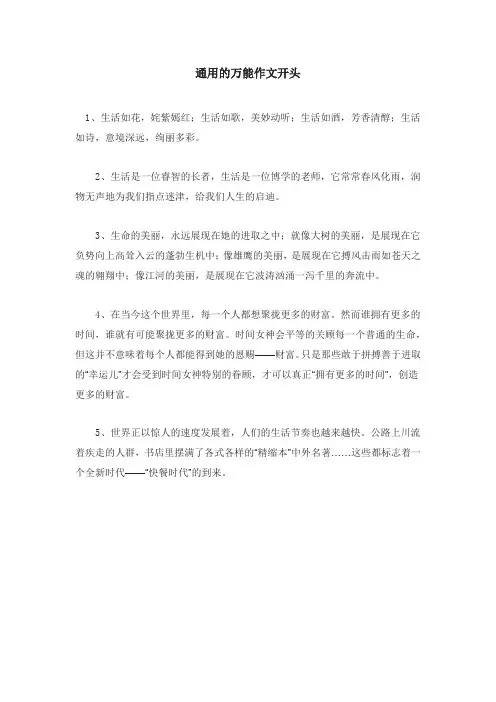 通用的万能作文开头