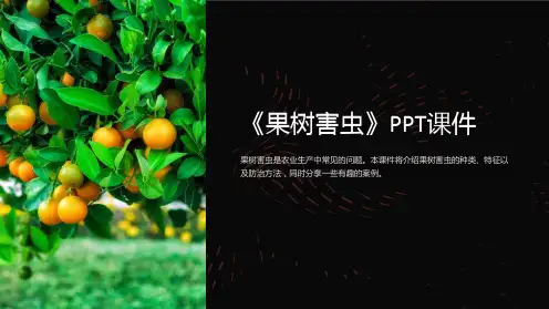 《果树害虫》课件