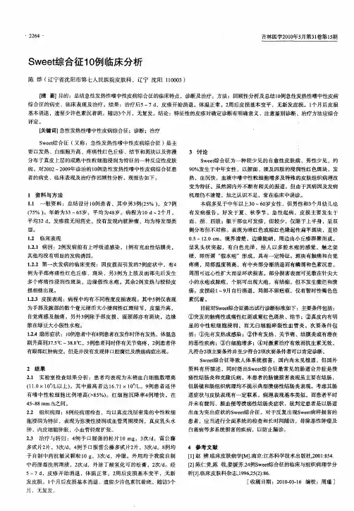 Sweet综合征10例临床分析