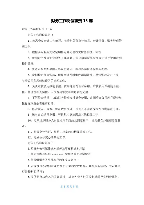 财务工作岗位职责15篇