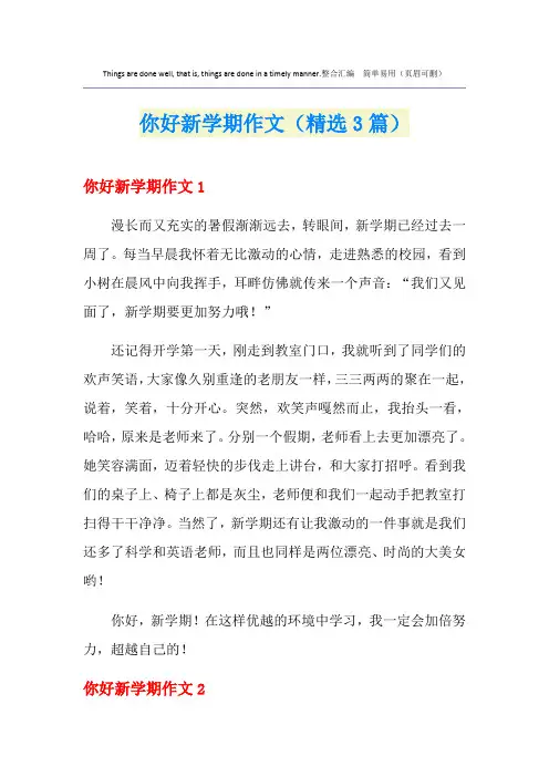 你好新学期作文(精选3篇)