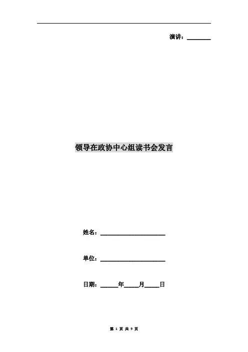 领导在政协中心组读书会发言