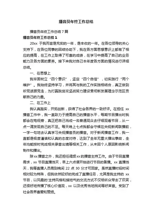 播音员年终工作总结7篇