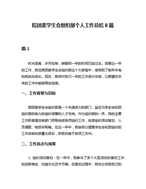 院团委学生会组织部个人工作总结8篇