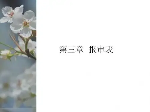 第三章  报审表