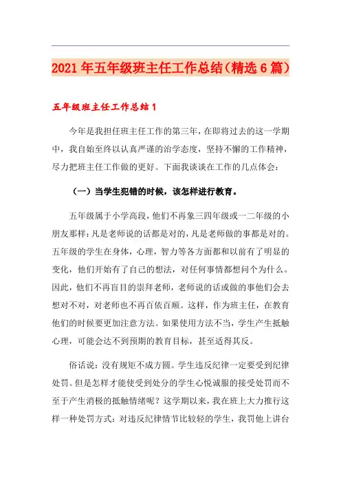 2021年五年级班主任工作总结(精选6篇)