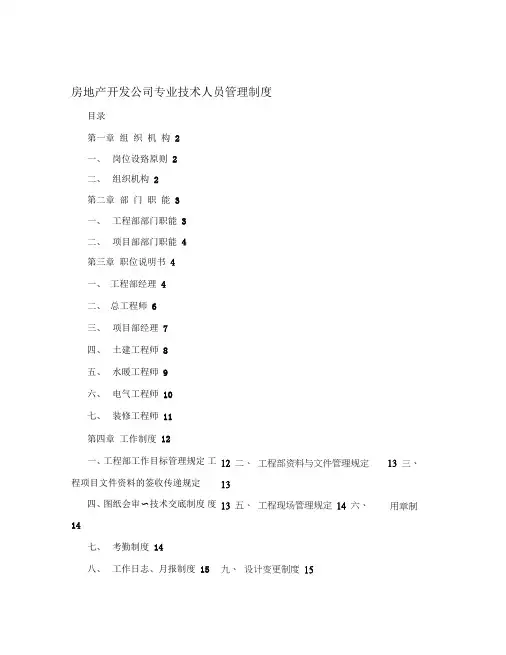 房地产开发公司专业技术人员管理制度