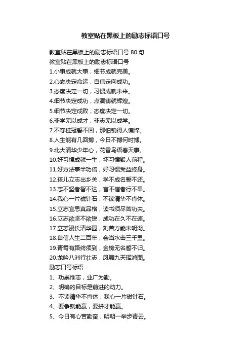 教室贴在黑板上的励志标语口号