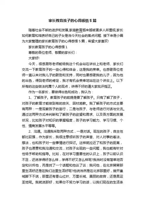 家长教育孩子的心得感悟5篇