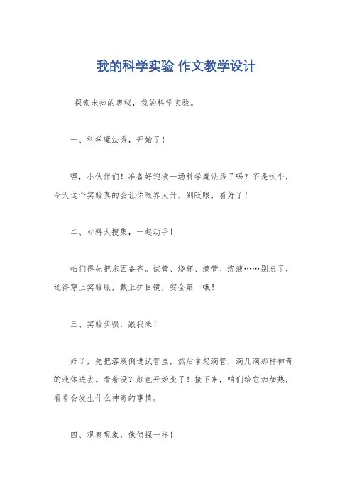 我的科学实验 作文教学设计