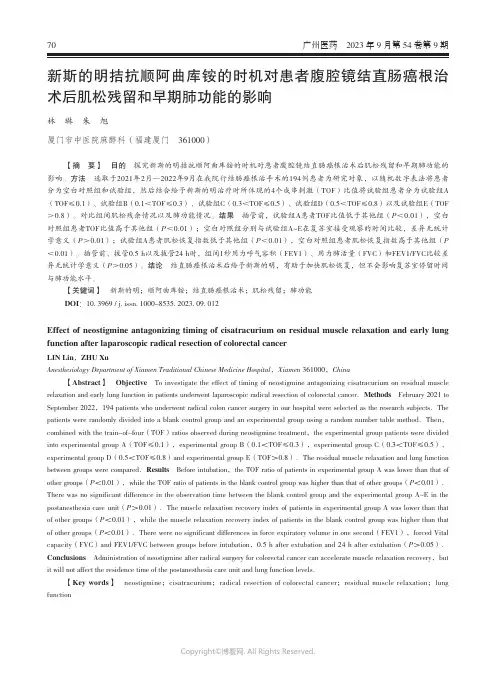 新斯的明拮抗顺阿曲库铵的时机对患者腹腔镜结直肠癌根治术后肌松残留和早期肺功能的影响