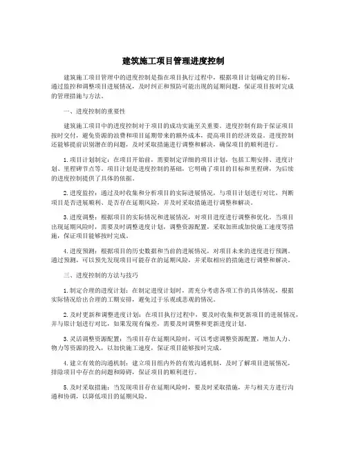 建筑施工项目管理进度控制