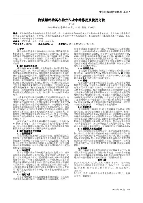 浅谈螺杆钻具在钻井作业中的作用及使用方法