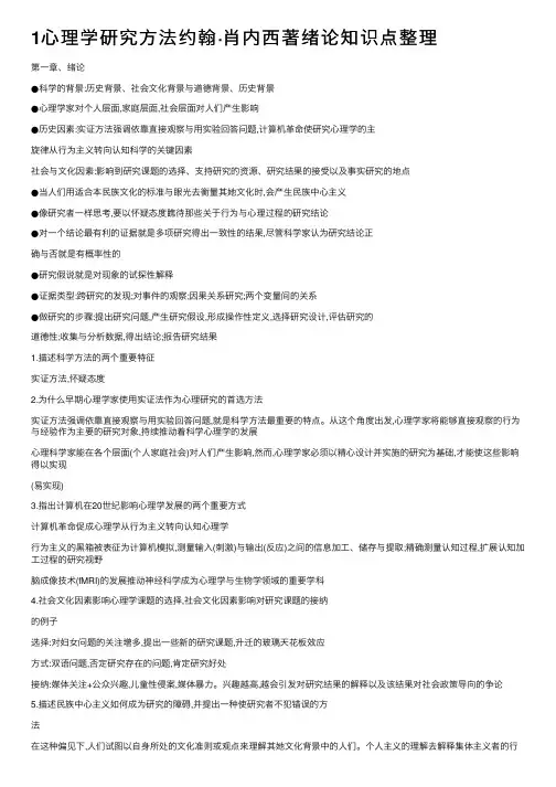 1心理学研究方法约翰·肖内西著绪论知识点整理