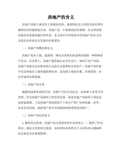 房地产的含义